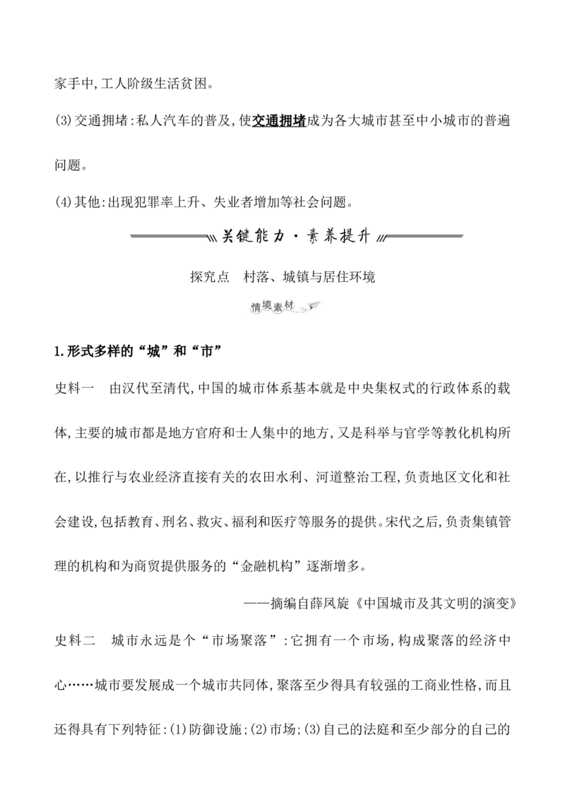 第二十九单元村落、城镇与居住环境教案_07高考历史_新高考复习资料_2022年新高考复习资料_2022届一轮复习讲练结合7.11更新_系列1_第二十九单元村落、城镇与居住环境教案