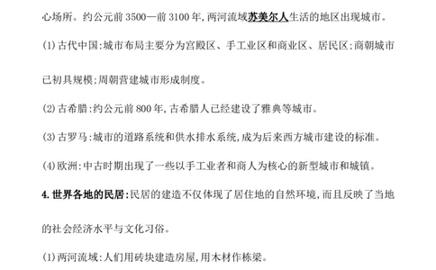 第二十九单元村落、城镇与居住环境教案_07高考历史_新高考复习资料_2022年新高考复习资料_2022届一轮复习讲练结合7.11更新_系列1_第二十九单元村落、城镇与居住环境教案