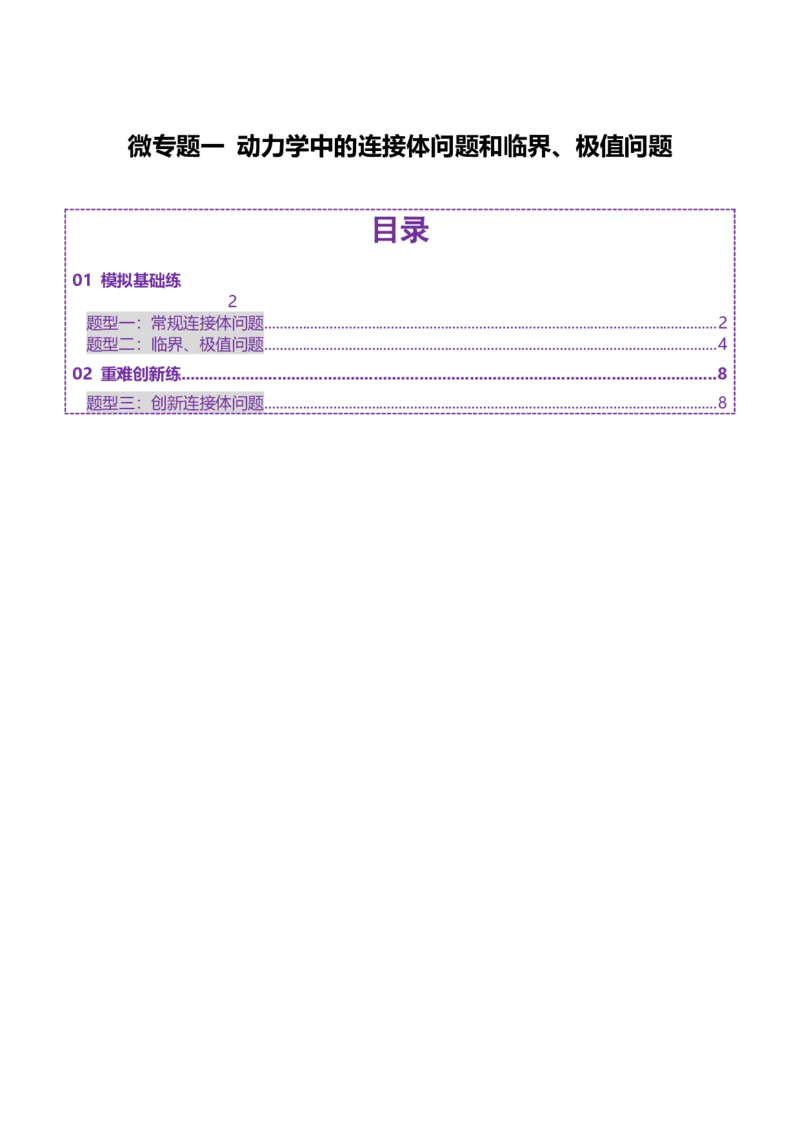 微专题一动力学中的连接体问题和临界、极值问题（练习）（原卷版）_04高考物理_2025年新高考资料_二轮复习_上好课2025年高考物理二轮复习讲练测（新高考通用）3381829