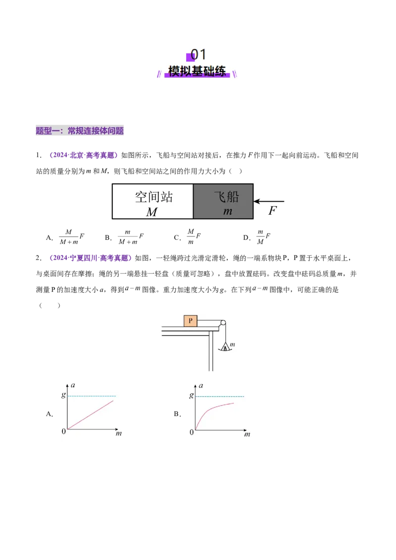 微专题一动力学中的连接体问题和临界、极值问题（练习）（原卷版）_04高考物理_2025年新高考资料_二轮复习_上好课2025年高考物理二轮复习讲练测（新高考通用）3381829
