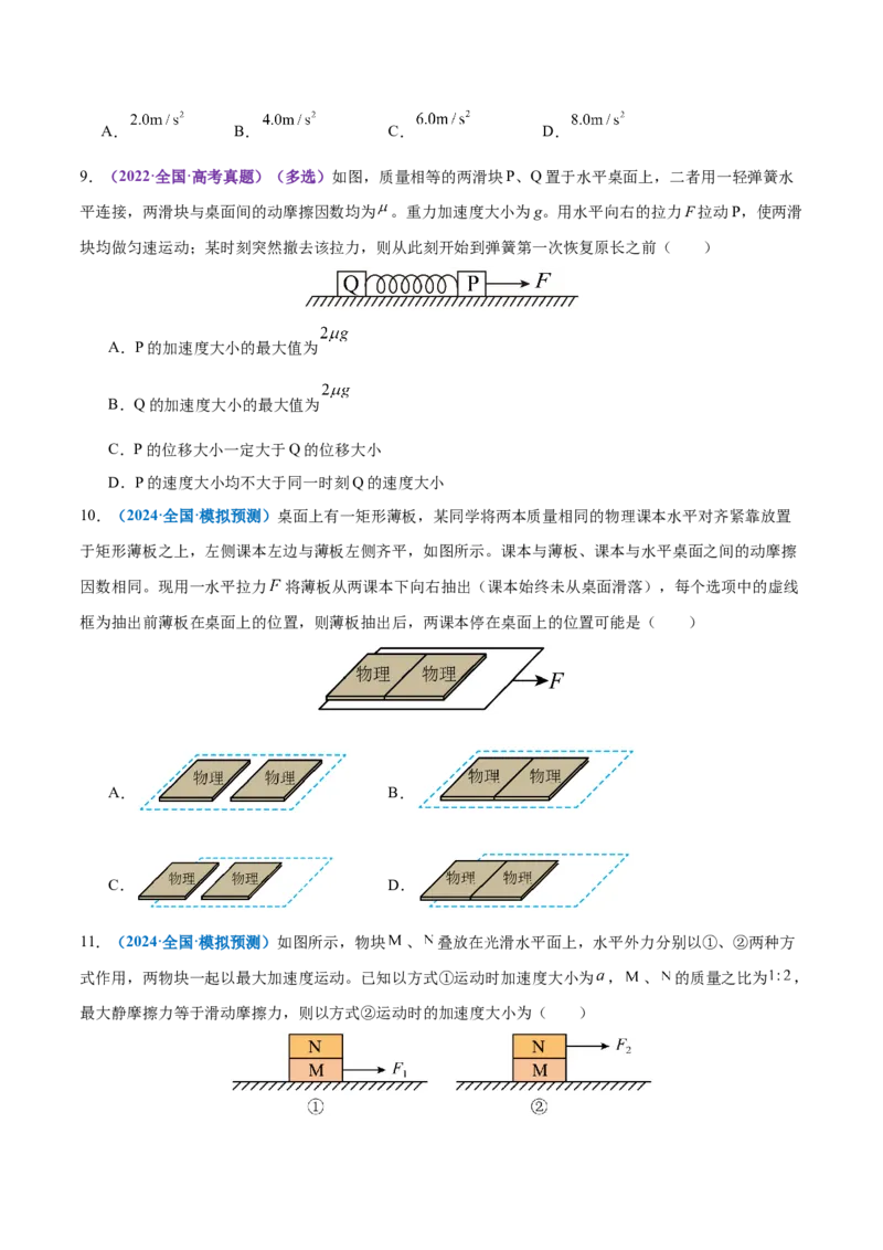 微专题一动力学中的连接体问题和临界、极值问题（练习）（原卷版）_04高考物理_2025年新高考资料_二轮复习_上好课2025年高考物理二轮复习讲练测（新高考通用）3381829