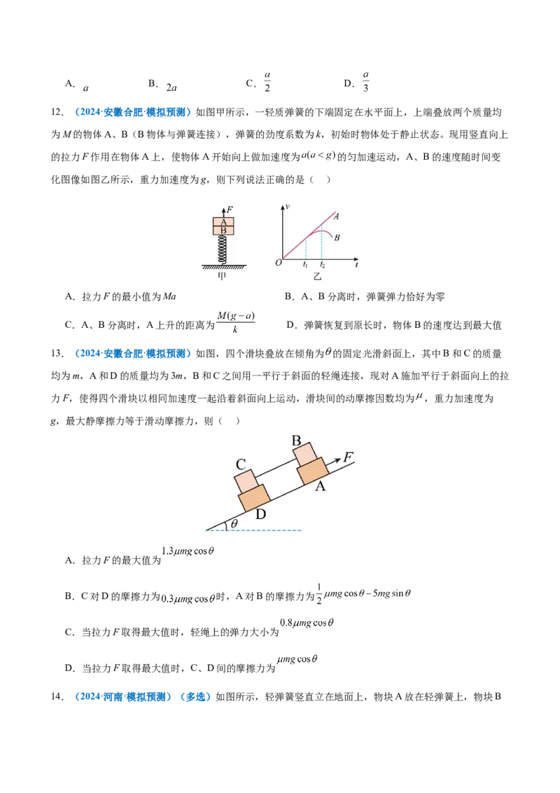 微专题一动力学中的连接体问题和临界、极值问题（练习）（原卷版）_04高考物理_2025年新高考资料_二轮复习_上好课2025年高考物理二轮复习讲练测（新高考通用）3381829