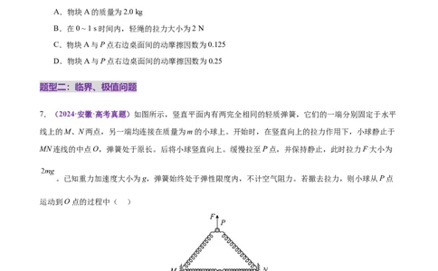微专题一动力学中的连接体问题和临界、极值问题（练习）（原卷版）_04高考物理_2025年新高考资料_二轮复习_上好课2025年高考物理二轮复习讲练测（新高考通用）3381829