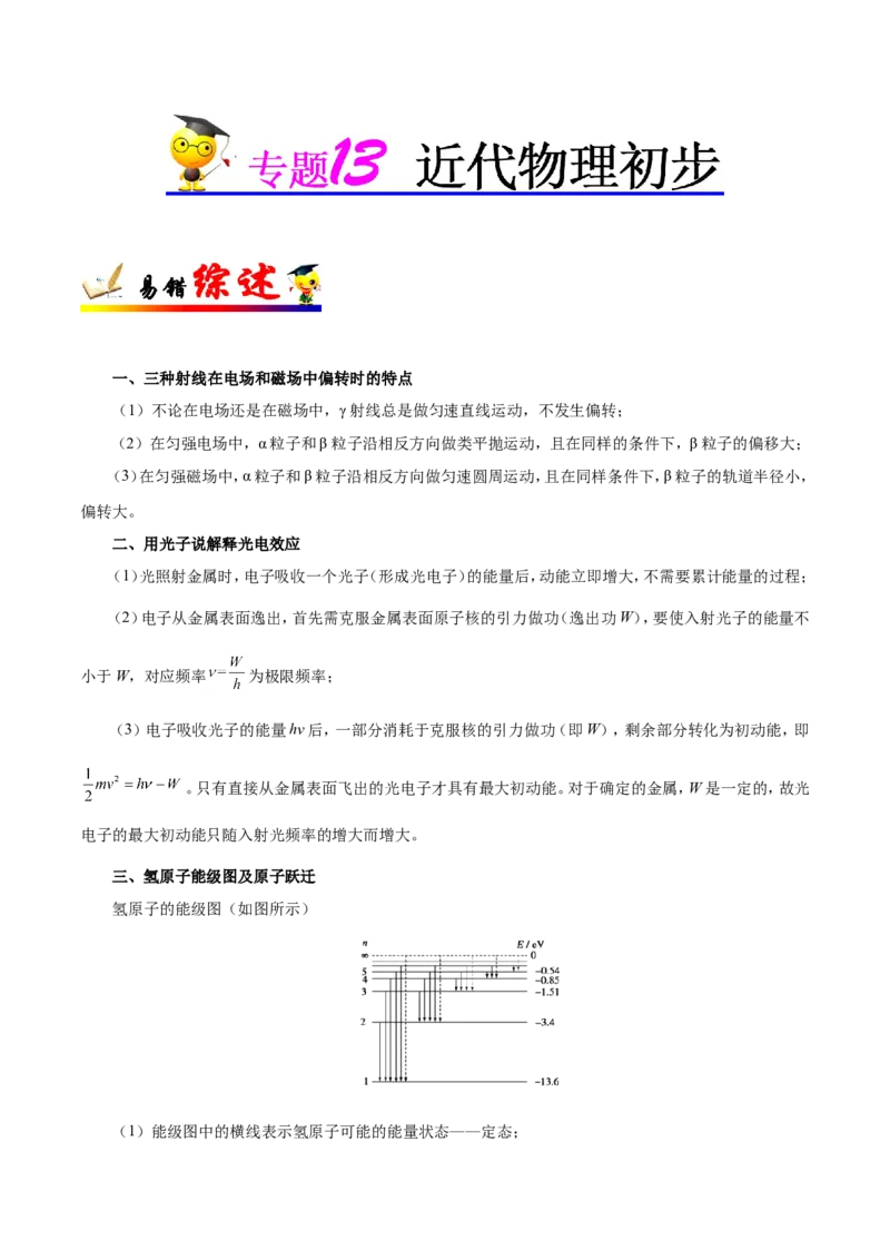 专题13近代物理初步-备战2019年高考物理之纠错笔记系列（解析版）_04高考物理_新高考复习资料_2022年新高考复习资料_高考物理2022年一轮复习各版本_赠19年高考物理纠错笔记