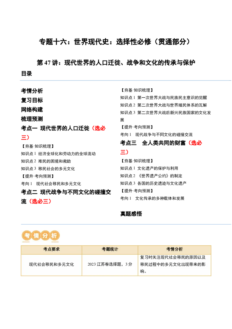 第47讲现代世界的人口迁徙、战争和文化的传承与保护（原卷版）_07高考历史_新高考复习资料_2024年新高考复习资料_一轮复习资料_讲义+练习_252