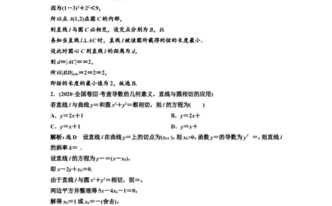 第三节第2课时精研题型明考向&mdash;&mdash;圆的方程、直线与圆的位置关系教案_02高考数学_新高考复习资料_2022年新高考资料_2022届一轮复习讲练结合_第八章解析几何_第三节圆的方程