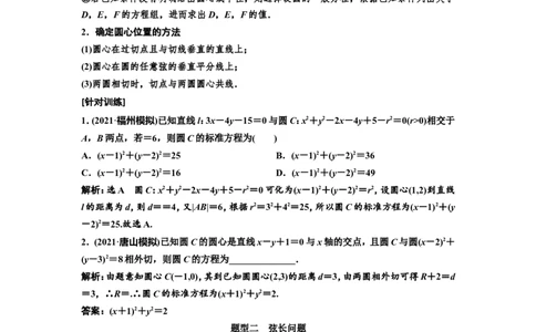 第三节第2课时精研题型明考向&mdash;&mdash;圆的方程、直线与圆的位置关系教案_02高考数学_新高考复习资料_2022年新高考资料_2022届一轮复习讲练结合_第八章解析几何_第三节圆的方程