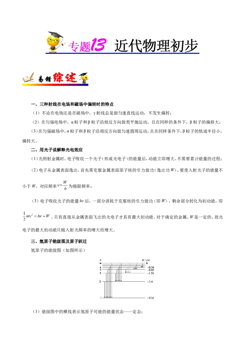 专题13近代物理初步-备战2019年高考物理之纠错笔记系列（原卷版）_04高考物理_新高考复习资料_2022年新高考复习资料_高考物理2022年一轮复习各版本_赠19年高考物理纠错笔记