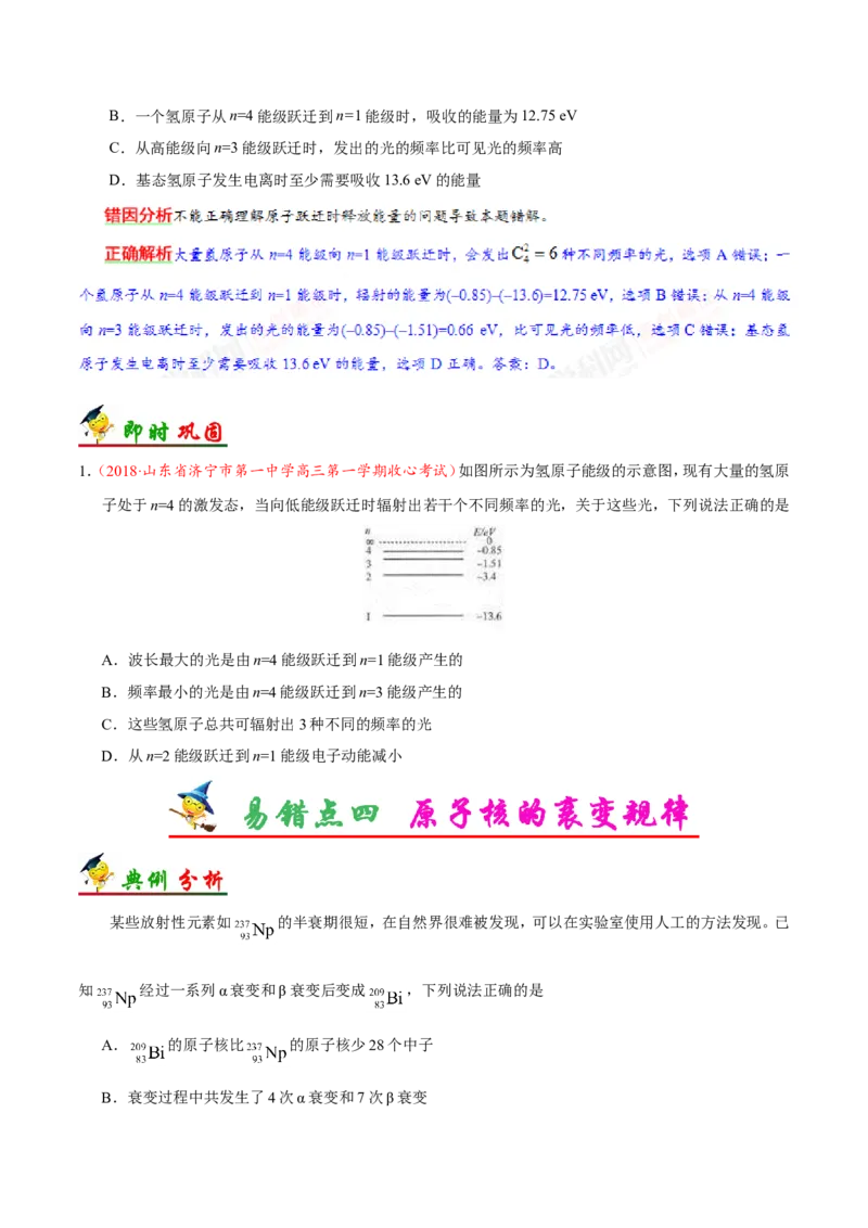 专题13近代物理初步-备战2019年高考物理之纠错笔记系列（原卷版）_04高考物理_新高考复习资料_2022年新高考复习资料_高考物理2022年一轮复习各版本_赠19年高考物理纠错笔记