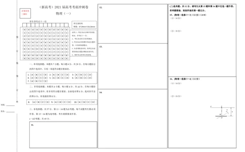 原创（新高考）2021届高考考前冲刺卷物理（一）答题卡_04高考物理_新高考复习资料_2021年新高考资料_2021届高考考前冲刺卷（新高考）
