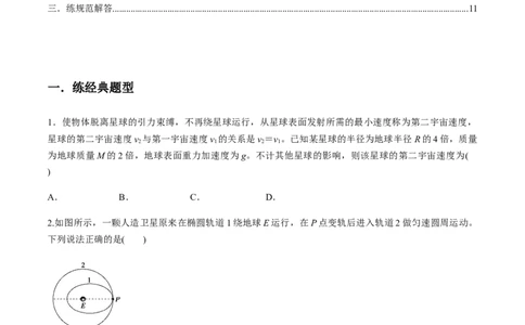 专题5.2宇宙航行及天体运动四类热点问题练原卷版_04高考物理_新高考复习资料_2022年新高考复习资料_2022年高考物理一轮复习讲练测（新教材新高考）