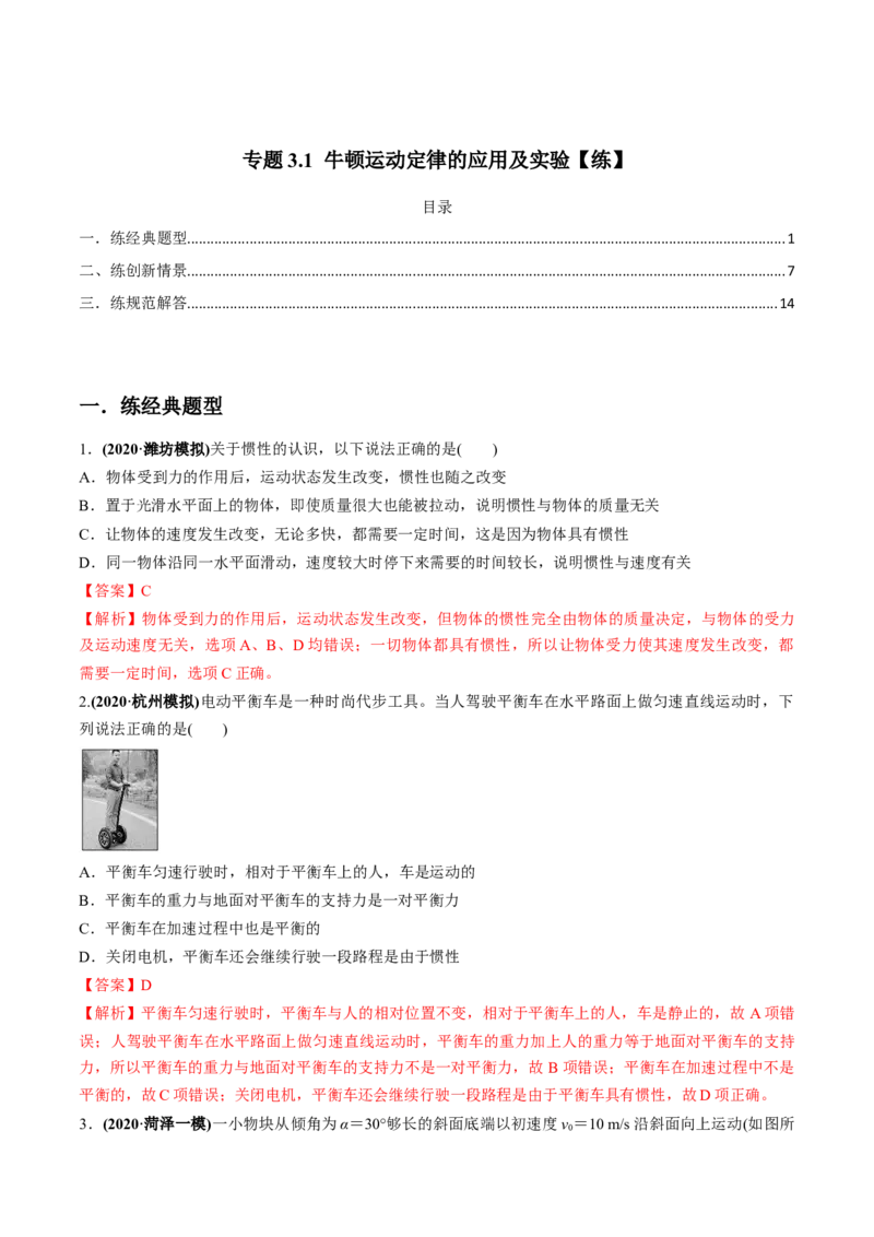 专题3.1牛顿运动定律的应用及实验练解析版_04高考物理_新高考复习资料_2022年新高考复习资料_2022年高考物理一轮复习讲练测（新教材新高考）