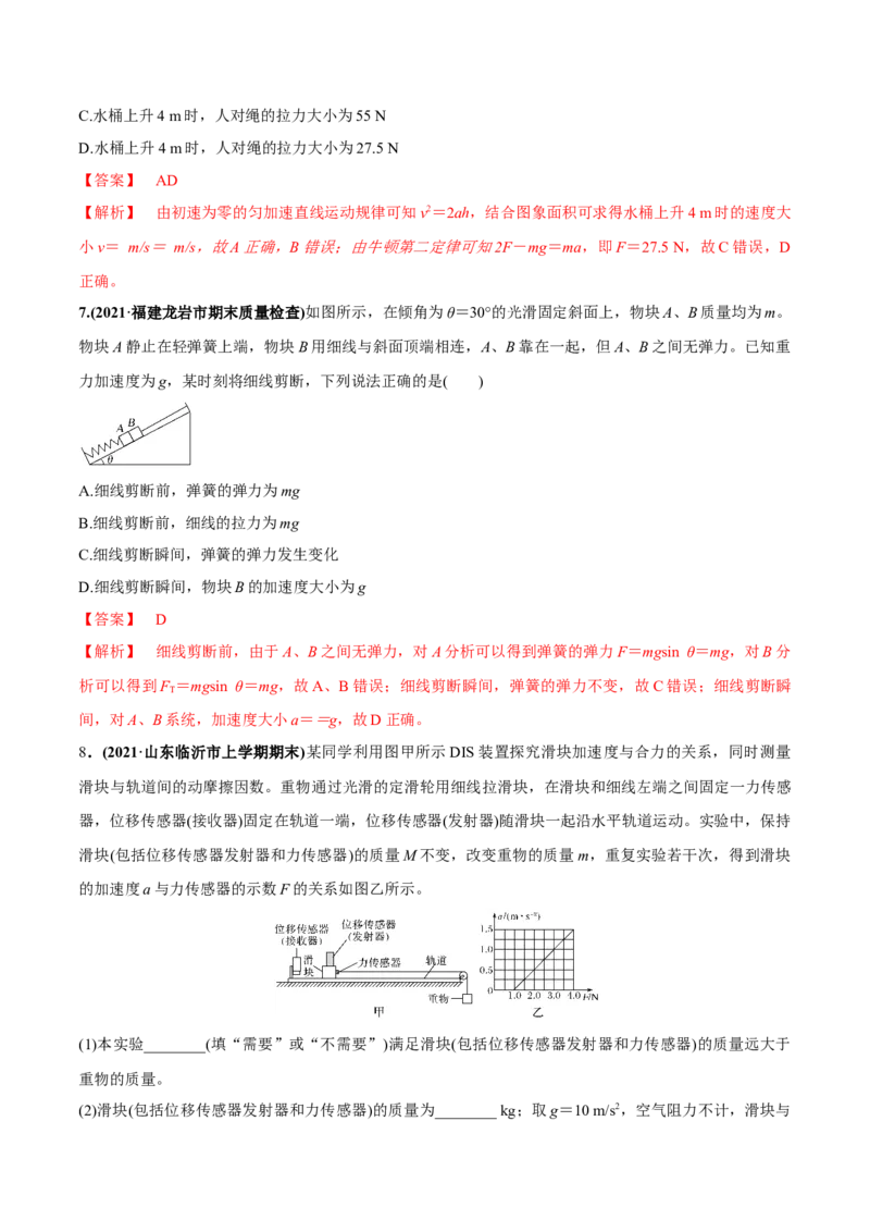 专题3.1牛顿运动定律的应用及实验练解析版_04高考物理_新高考复习资料_2022年新高考复习资料_2022年高考物理一轮复习讲练测（新教材新高考）