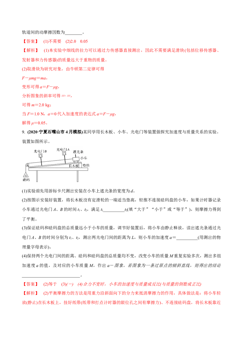 专题3.1牛顿运动定律的应用及实验练解析版_04高考物理_新高考复习资料_2022年新高考复习资料_2022年高考物理一轮复习讲练测（新教材新高考）