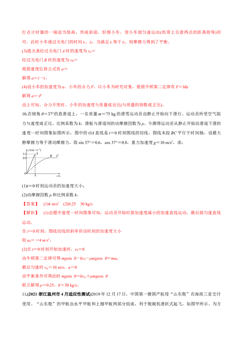 专题3.1牛顿运动定律的应用及实验练解析版_04高考物理_新高考复习资料_2022年新高考复习资料_2022年高考物理一轮复习讲练测（新教材新高考）