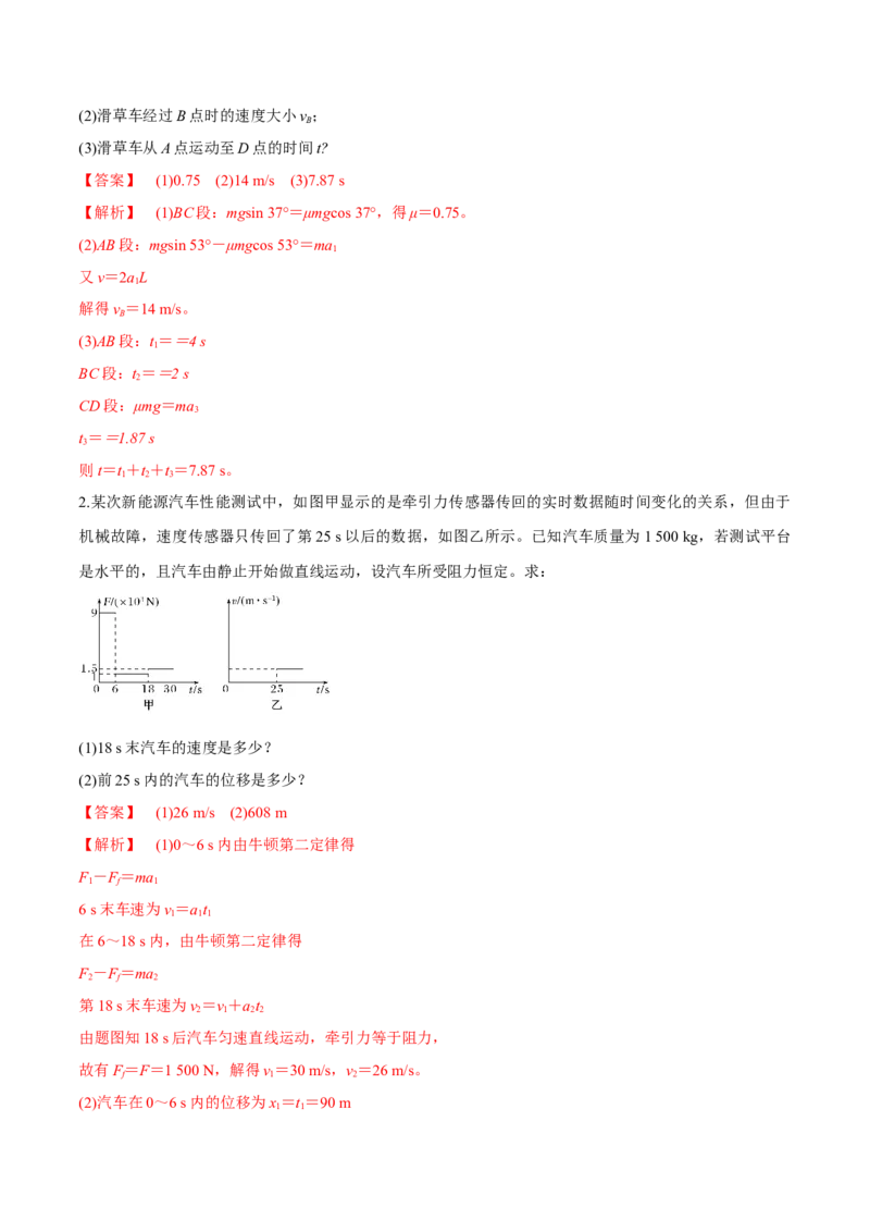 专题3.1牛顿运动定律的应用及实验练解析版_04高考物理_新高考复习资料_2022年新高考复习资料_2022年高考物理一轮复习讲练测（新教材新高考）