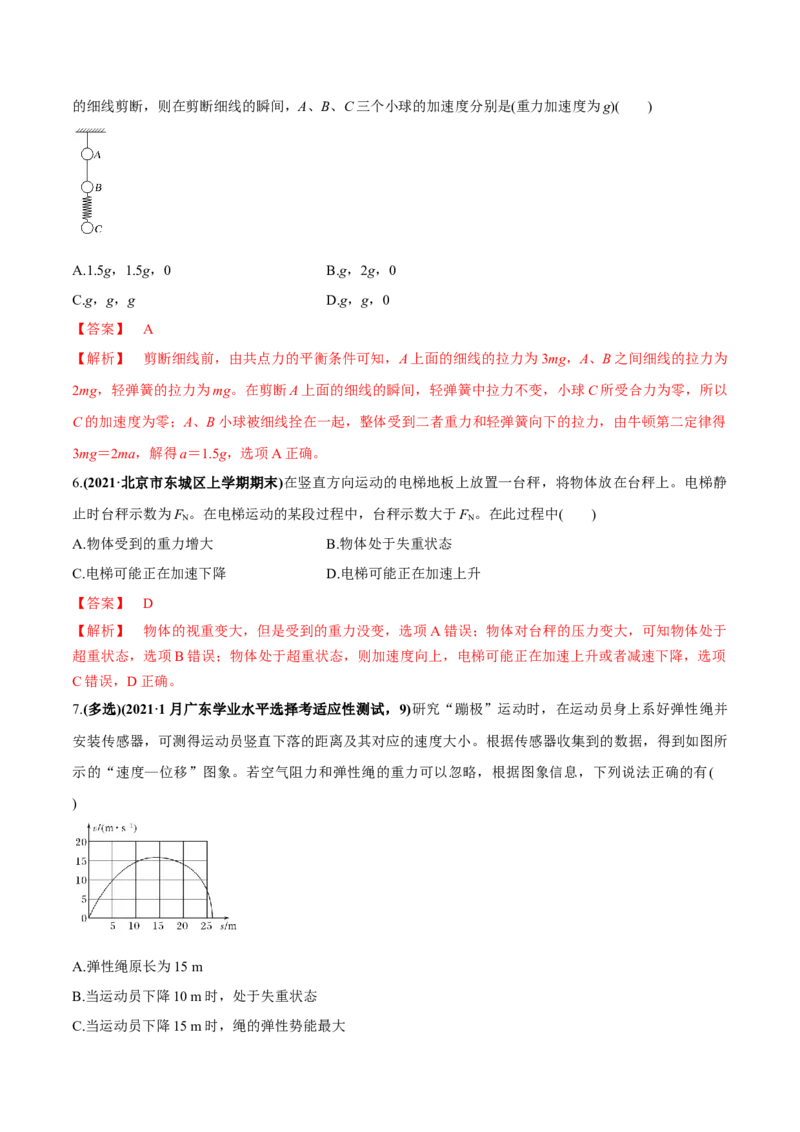 专题3.1牛顿运动定律的应用及实验练解析版_04高考物理_新高考复习资料_2022年新高考复习资料_2022年高考物理一轮复习讲练测（新教材新高考）