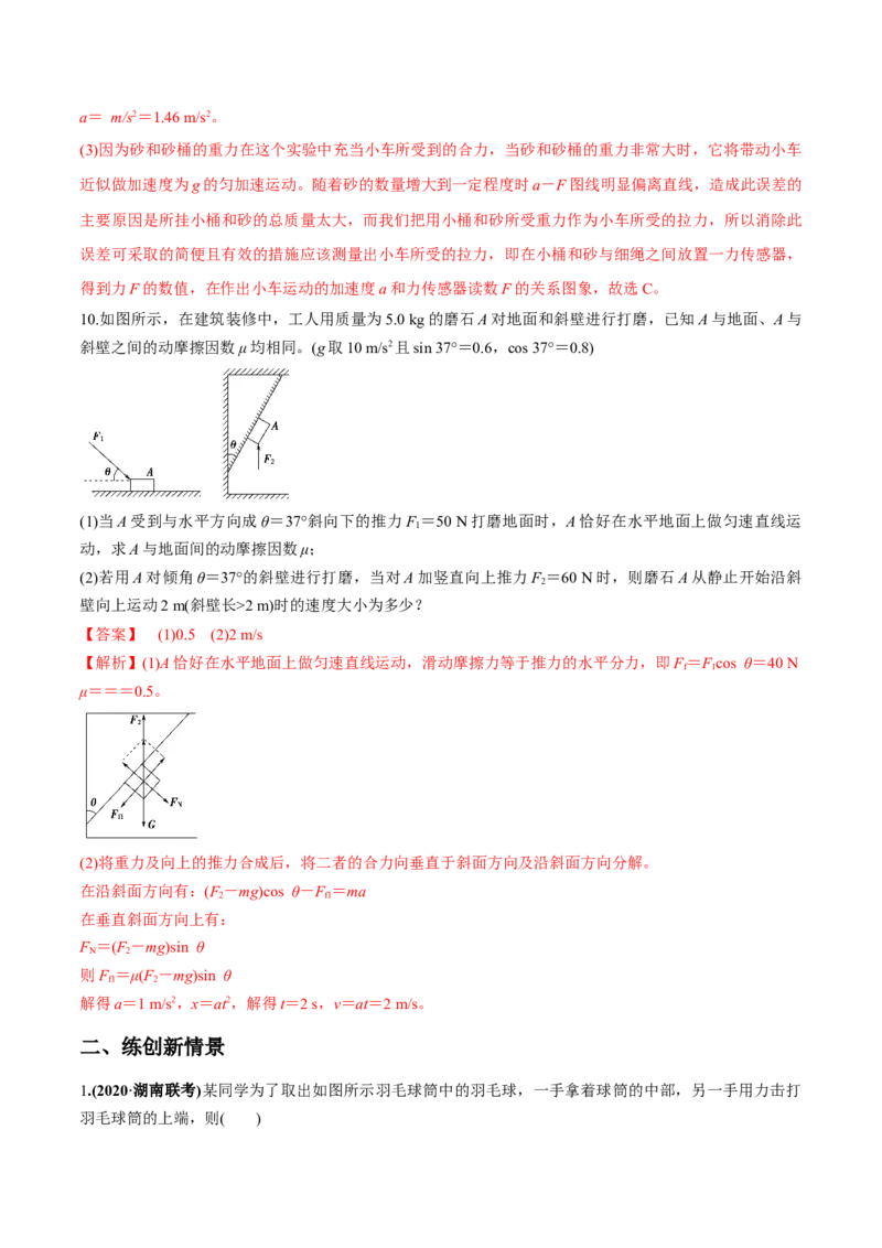 专题3.1牛顿运动定律的应用及实验练解析版_04高考物理_新高考复习资料_2022年新高考复习资料_2022年高考物理一轮复习讲练测（新教材新高考）