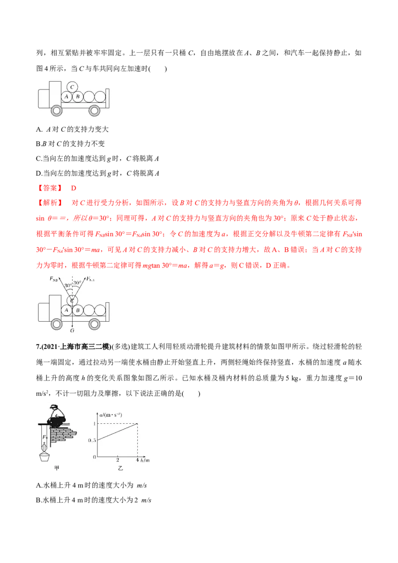 专题3.1牛顿运动定律的应用及实验练解析版_04高考物理_新高考复习资料_2022年新高考复习资料_2022年高考物理一轮复习讲练测（新教材新高考）
