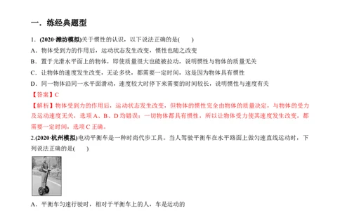 专题3.1牛顿运动定律的应用及实验练解析版_04高考物理_新高考复习资料_2022年新高考复习资料_2022年高考物理一轮复习讲练测（新教材新高考）