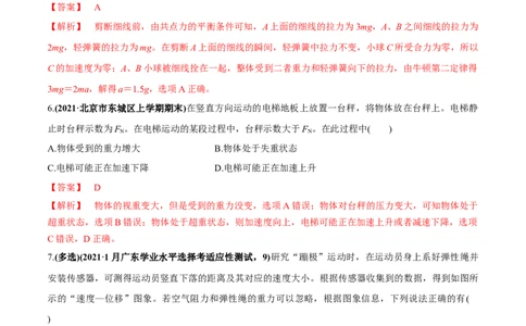 专题3.1牛顿运动定律的应用及实验练解析版_04高考物理_新高考复习资料_2022年新高考复习资料_2022年高考物理一轮复习讲练测（新教材新高考）