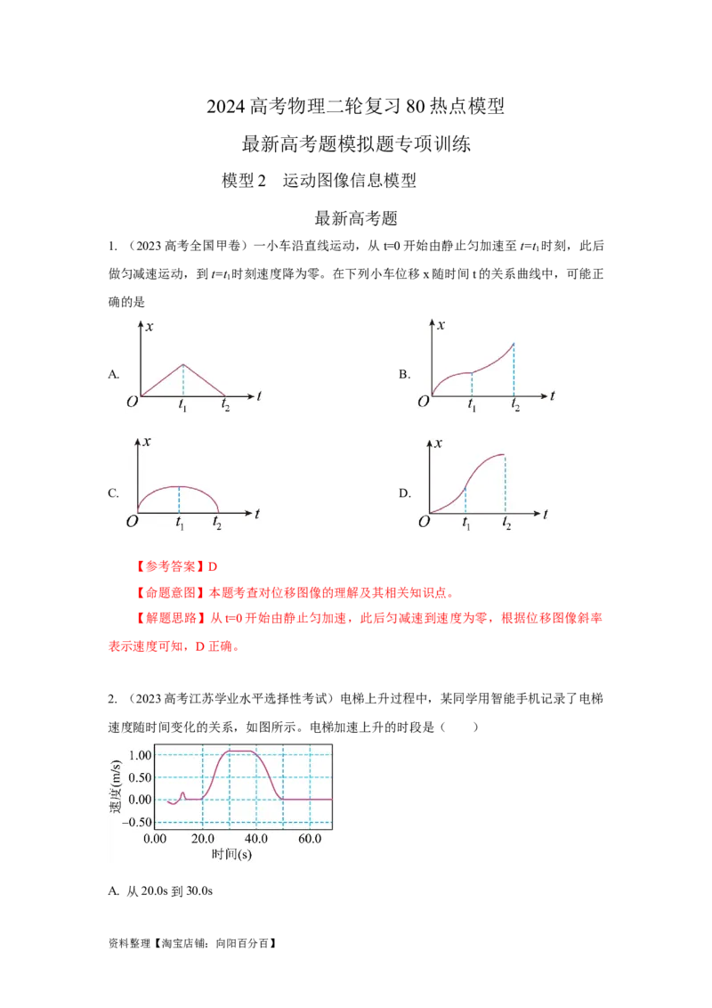 模型3运动图像模型（解析版）_04高考物理_新高考复习资料_2024新高考复习资料_二轮复习资料_2024高考物理二轮复习80模型最新模拟题专项训练_教师版（含答案解析）