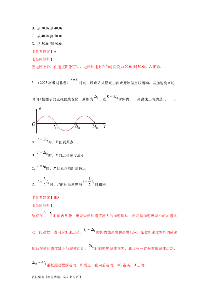 模型3运动图像模型（解析版）_04高考物理_新高考复习资料_2024新高考复习资料_二轮复习资料_2024高考物理二轮复习80模型最新模拟题专项训练_教师版（含答案解析）