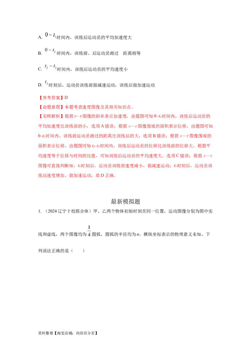 模型3运动图像模型（解析版）_04高考物理_新高考复习资料_2024新高考复习资料_二轮复习资料_2024高考物理二轮复习80模型最新模拟题专项训练_教师版（含答案解析）