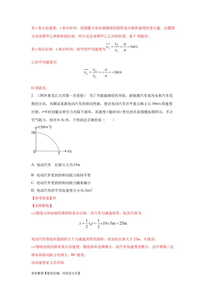 模型3运动图像模型（解析版）_04高考物理_新高考复习资料_2024新高考复习资料_二轮复习资料_2024高考物理二轮复习80模型最新模拟题专项训练_教师版（含答案解析）