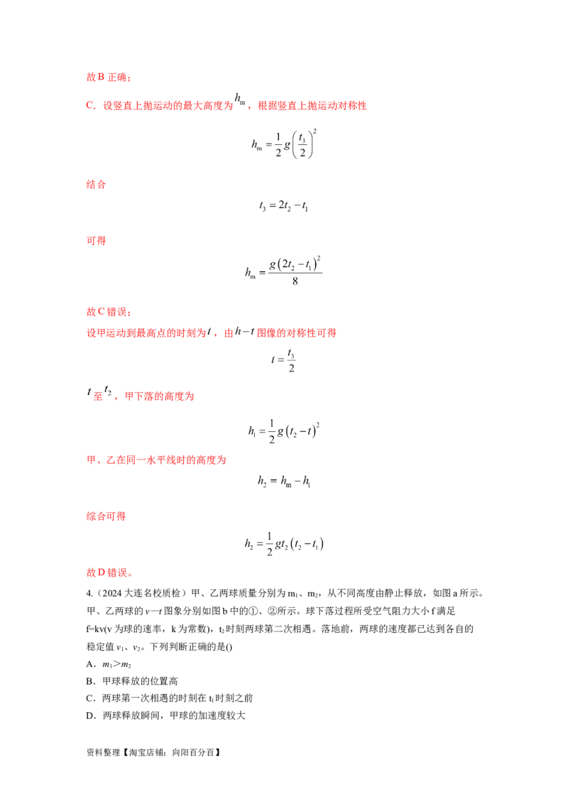 模型3运动图像模型（解析版）_04高考物理_新高考复习资料_2024新高考复习资料_二轮复习资料_2024高考物理二轮复习80模型最新模拟题专项训练_教师版（含答案解析）