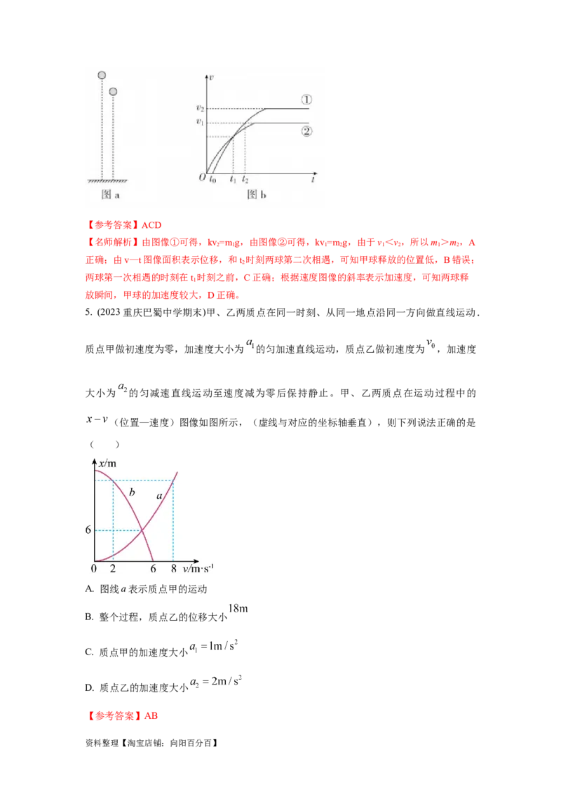 模型3运动图像模型（解析版）_04高考物理_新高考复习资料_2024新高考复习资料_二轮复习资料_2024高考物理二轮复习80模型最新模拟题专项训练_教师版（含答案解析）