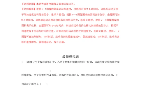 模型3运动图像模型（解析版）_04高考物理_新高考复习资料_2024新高考复习资料_二轮复习资料_2024高考物理二轮复习80模型最新模拟题专项训练_教师版（含答案解析）