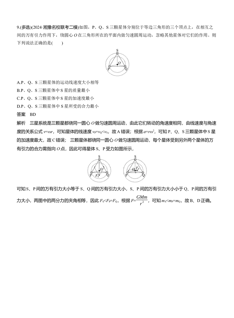 热点5　万有引力与宇宙航行　_04高考物理_2025年新高考资料_二轮复习_2025年高考物理大二轮_2025物理二轮专题复习教师用书Word版文档_考前特训_热点排查练