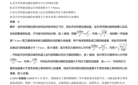 热点5　万有引力与宇宙航行　_04高考物理_2025年新高考资料_二轮复习_2025年高考物理大二轮_2025物理二轮专题复习教师用书Word版文档_考前特训_热点排查练