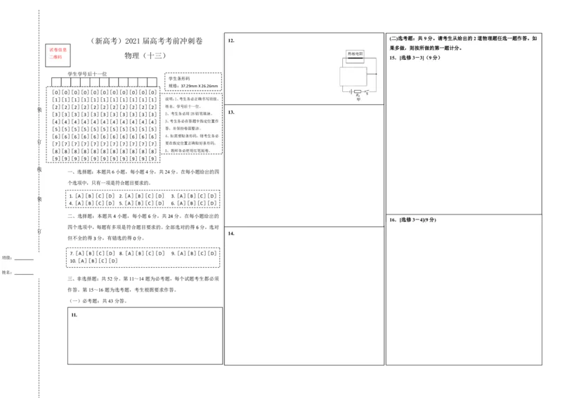 原创（新高考）2021届高考考前冲刺卷物理（十三）答题卡_04高考物理_新高考复习资料_2021年新高考资料_2021届高考考前冲刺卷（新高考）