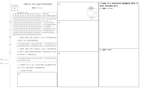 原创（新高考）2021届高考考前冲刺卷物理（十三）答题卡_04高考物理_新高考复习资料_2021年新高考资料_2021届高考考前冲刺卷（新高考）