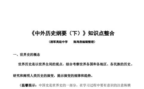 第一单元古代文明的产生与发展-知识梳理（中外历史纲要下）新教材适用_07高考历史_新高考复习资料_2022年新高考复习资料_2022新版教材知识点_中外历史纲要(下)