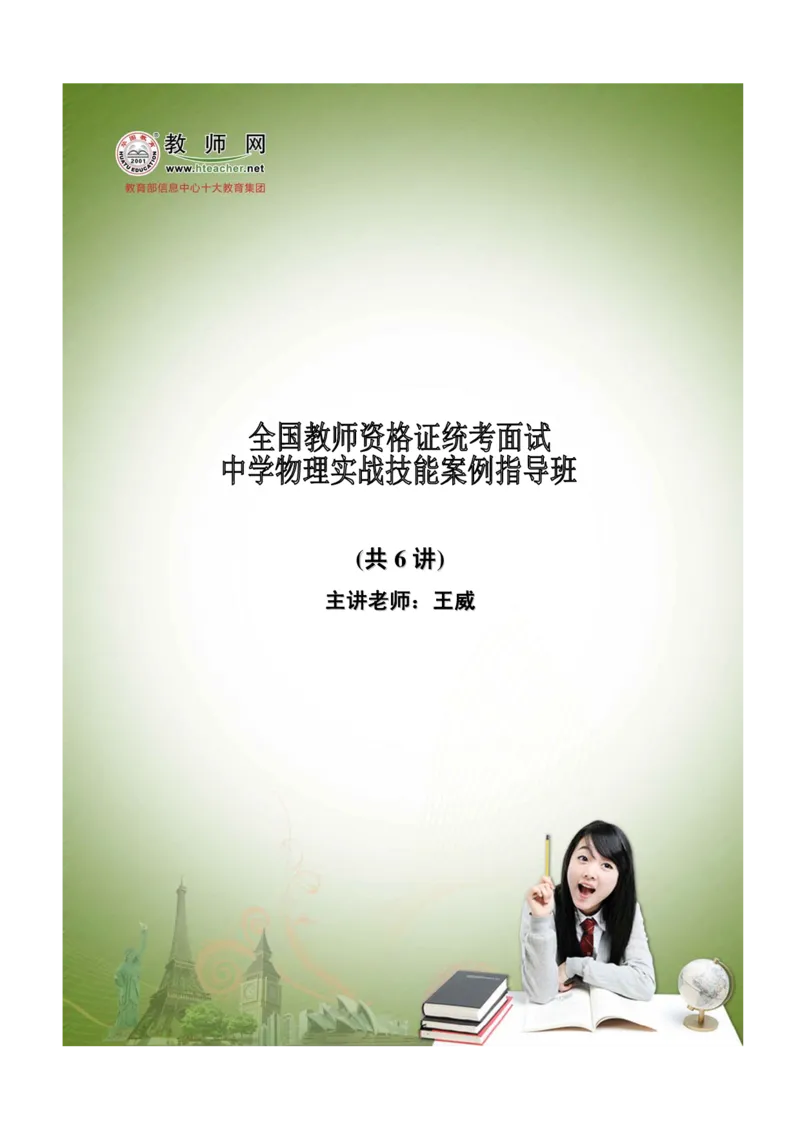 资格证面试-中学物理试讲+答辩-王威13-18讲讲义_初中物理教资面试_03初中物理逐字稿_4初中物理示范_资格证面试-初中物理试讲+答辩王威，18视频讲义