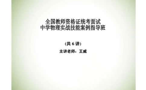 资格证面试-中学物理试讲+答辩-王威13-18讲讲义_初中物理教资面试_03初中物理逐字稿_4初中物理示范_资格证面试-初中物理试讲+答辩王威，18视频讲义
