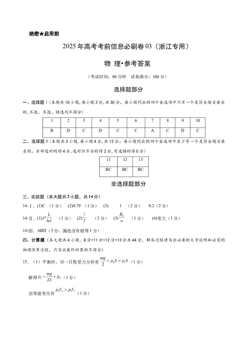 信息必刷卷03（浙江专用）（参考答案）_04高考物理_2025年新高考资料_2025考前信息卷_2025年高考物理考前信息必刷卷（浙江专用）3432217