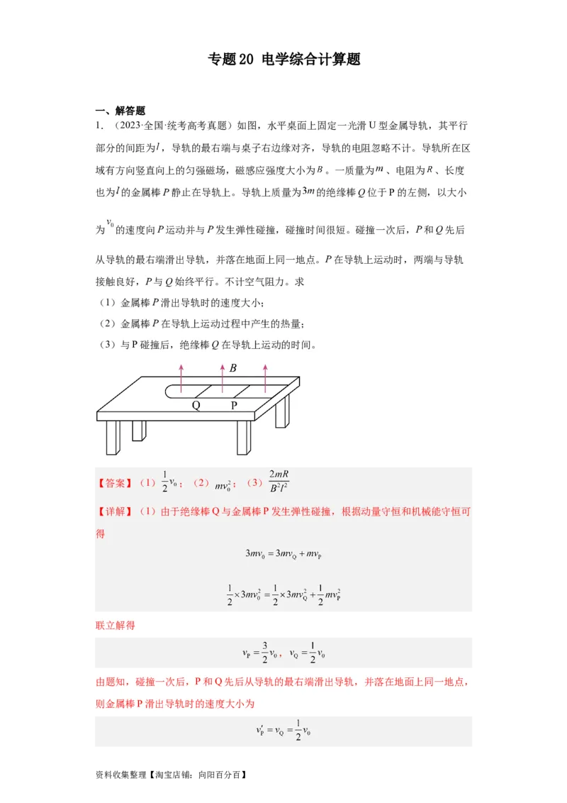专题20电学综合计算题(解析版)_04高考物理_通用版（老高考）复习资料_2024年复习资料_完五年（2019-2023）高考物理真题分项汇编（全国通用）