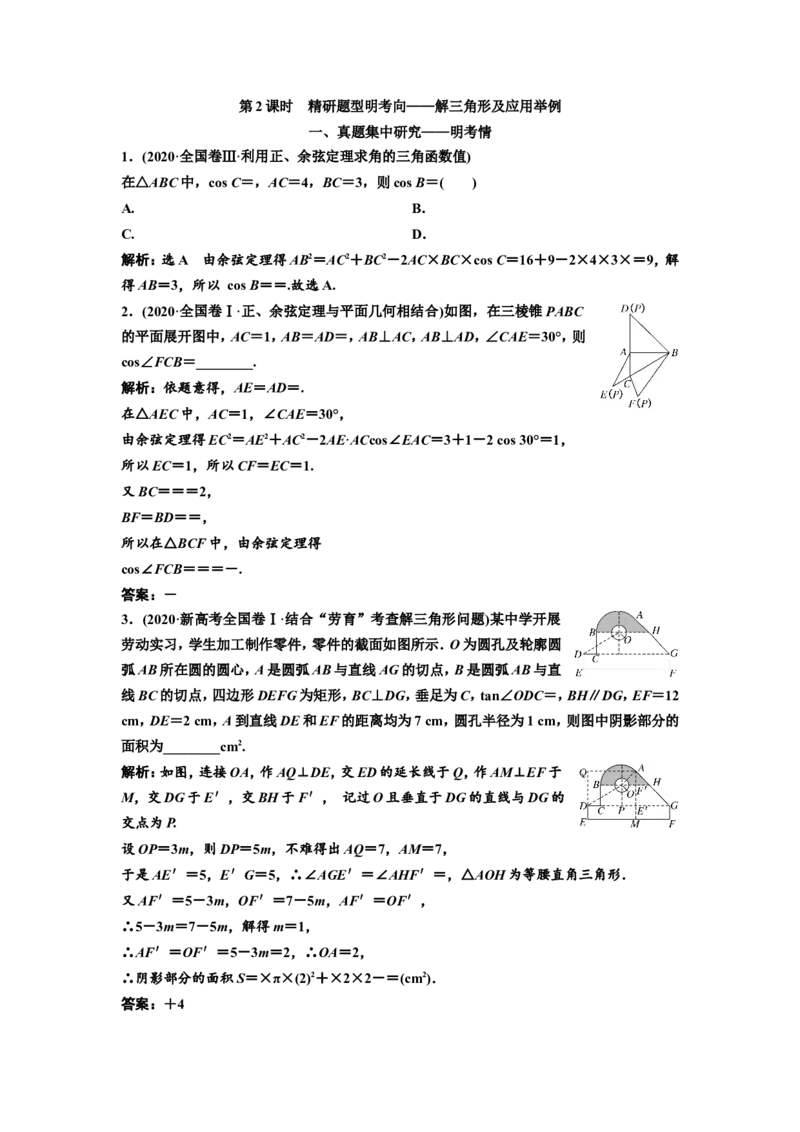 第七节第2课时精研题型明考向&mdash;&mdash;解三角形及应用举例教案_02高考数学_新高考复习资料_2022年新高考资料_2022届一轮复习讲练结合_第四章三角函数、解三角形