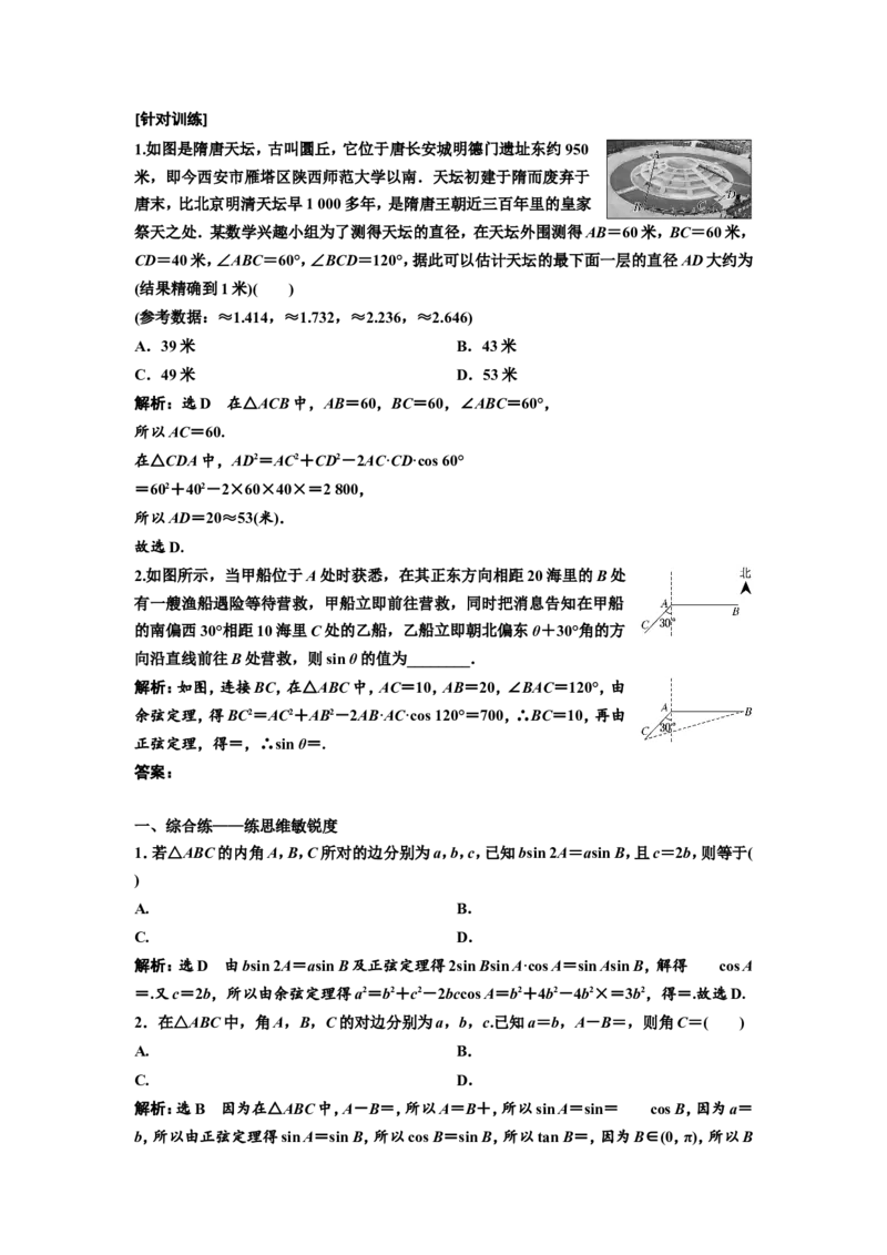 第七节第2课时精研题型明考向&mdash;&mdash;解三角形及应用举例教案_02高考数学_新高考复习资料_2022年新高考资料_2022届一轮复习讲练结合_第四章三角函数、解三角形