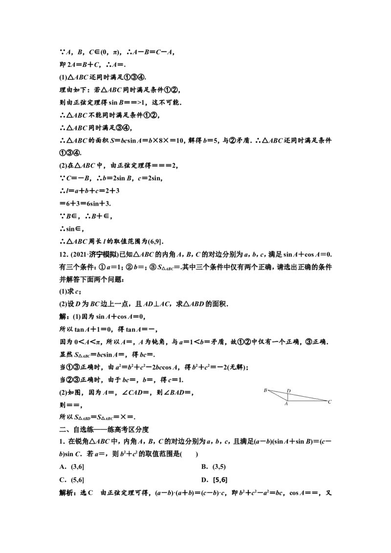 第七节第2课时精研题型明考向&mdash;&mdash;解三角形及应用举例教案_02高考数学_新高考复习资料_2022年新高考资料_2022届一轮复习讲练结合_第四章三角函数、解三角形