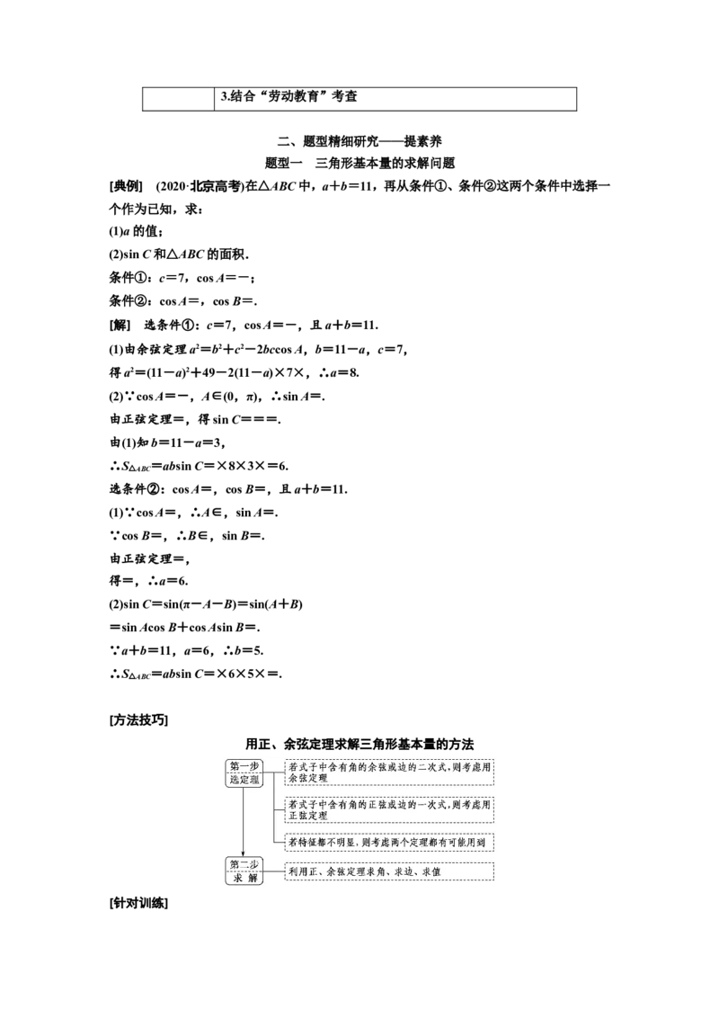 第七节第2课时精研题型明考向&mdash;&mdash;解三角形及应用举例教案_02高考数学_新高考复习资料_2022年新高考资料_2022届一轮复习讲练结合_第四章三角函数、解三角形