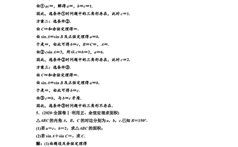 第七节第2课时精研题型明考向&mdash;&mdash;解三角形及应用举例教案_02高考数学_新高考复习资料_2022年新高考资料_2022届一轮复习讲练结合_第四章三角函数、解三角形