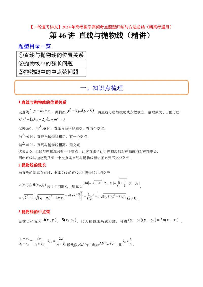 第46讲直线与抛物线（精讲）一轮复习讲义2024年高考数学高频考点题型归纳与方法总结（新高考通用）原卷版_02高考数学_新高考复习资料_2024年新高考资料_一轮复习资料