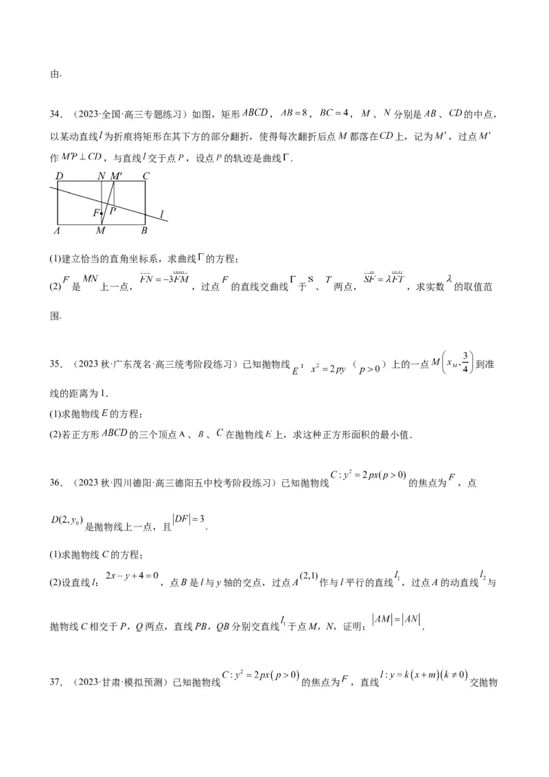 第46讲直线与抛物线（精讲）一轮复习讲义2024年高考数学高频考点题型归纳与方法总结（新高考通用）原卷版_02高考数学_新高考复习资料_2024年新高考资料_一轮复习资料