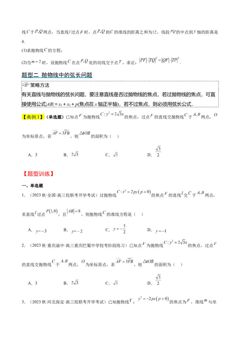 第46讲直线与抛物线（精讲）一轮复习讲义2024年高考数学高频考点题型归纳与方法总结（新高考通用）原卷版_02高考数学_新高考复习资料_2024年新高考资料_一轮复习资料