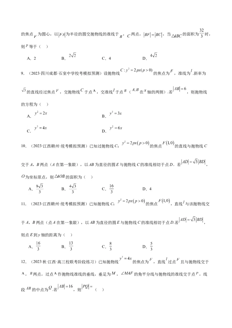 第46讲直线与抛物线（精讲）一轮复习讲义2024年高考数学高频考点题型归纳与方法总结（新高考通用）原卷版_02高考数学_新高考复习资料_2024年新高考资料_一轮复习资料